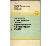 Прочность и деформации сборных виброкирпичных и эффективных кладок