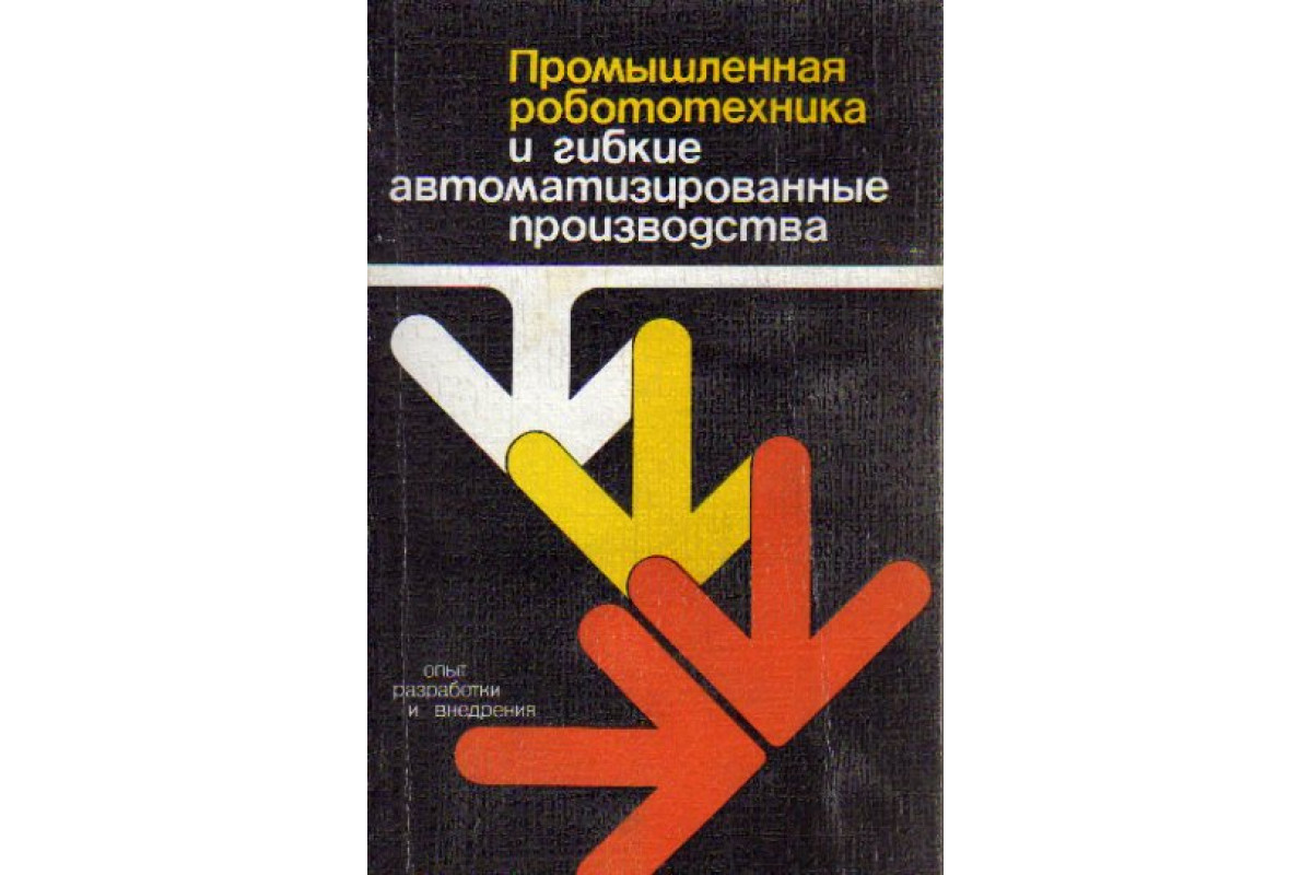 Коллектив авторов. Журнал робототехника и техническая кибернетика. Журнал робототехника и техническая кибернетика логотип. НОФ Ш. справочник по промышленной робототехнике. Журнал робототехника и техническая кибернетика подписка и.