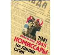 Комиссары на линии огня, 1941 — 1945