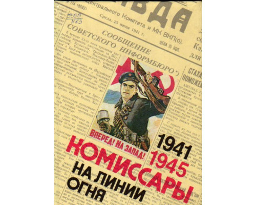 Комиссары на линии огня, 1941 — 1945