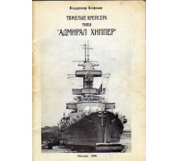 Тяжелые крейсера типа «Адмирал Хиппер»