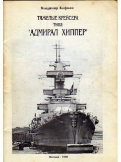 Тяжелые крейсера типа «Адмирал Хиппер»