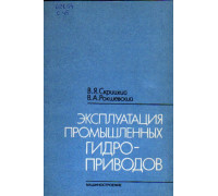 Эксплуатация промышленных гидроприводов