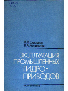 Эксплуатация промышленных гидроприводов