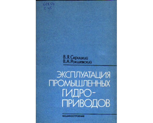 Эксплуатация промышленных гидроприводов