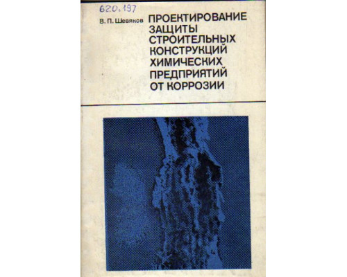 Проектирование защиты строительных конструкций химических предприятий от коррозии