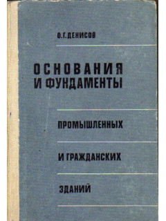 Основания и фундаменты промышленных и гражданских зданий (с элементами грунтоведения и механики грунтов).