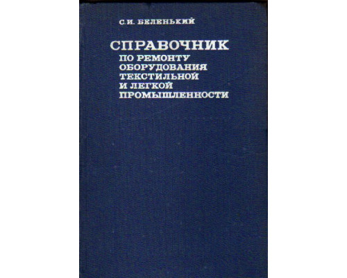 Справочник по ремонту оборудования текстильной и легкой промышленности