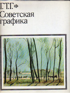Советская графика. Государственная Третьяковская галерея