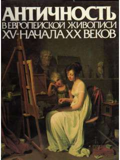 Античность в Европейской живописи XV-начала ХХ веков