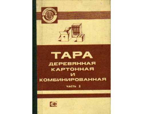 Тара деревянная, картонная и комбинированная. Часть 2