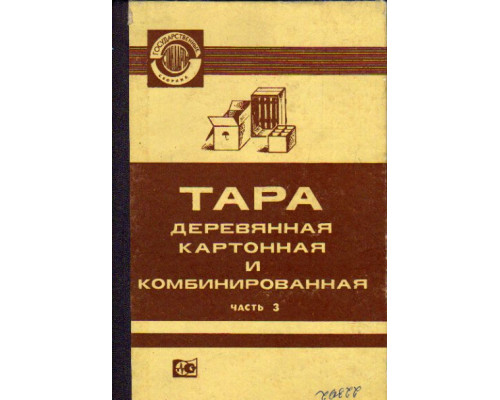 Тара деревянная, картонная и комбинированная. Часть 3