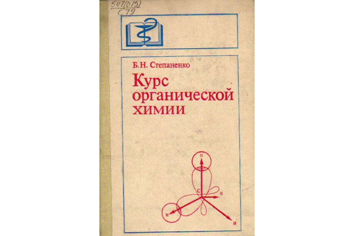 Книга Курс органической химии (Степаненко Б.Н.) 1979 г. Артикул: 11163948  купить