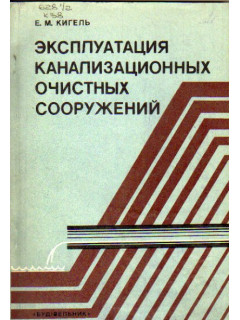Эксплуатация канализационных очистных сооружений