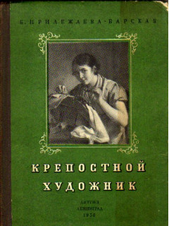 Крепостной художник