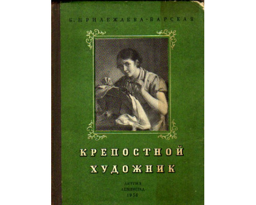 Крепостной художник