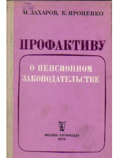 Профактиву о пенсионном законодательстве