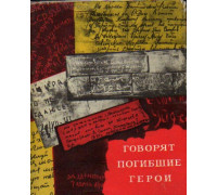 Говорят погибшие герои. Предсмертные письма советских борцов против немецко-фашистских захватчиков (1941-1945)