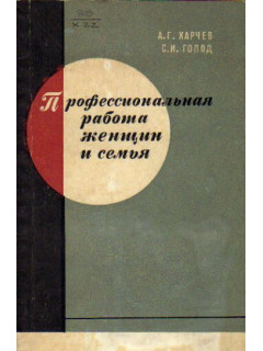 Профессиональная работа женщин и семья