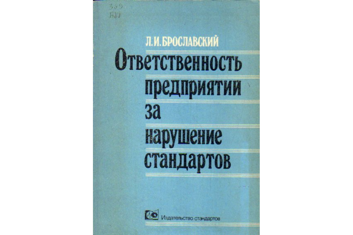 Ответственность предприятий за нарушение стандартов