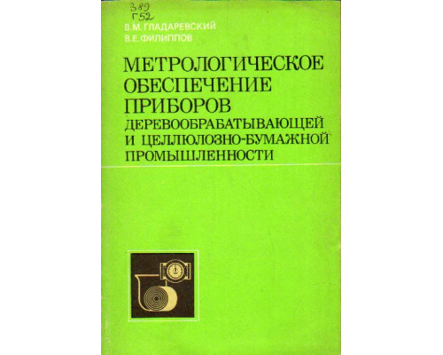 Метрологическое обеспечение приборов деревообрабатывающей и целлюлозно-бумажной промышленности