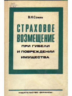 Страховое возмещение при гибели и повреждении имущества
