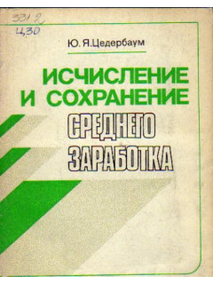 Исчисление и сохранение среднего заработка