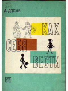Как себя вести
