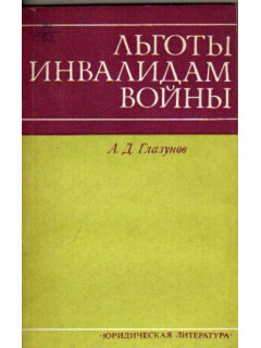 Льготы инвалидам войны