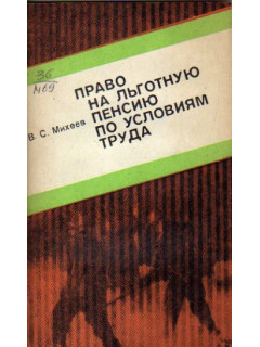Право на льготную пенсию по условиям труда