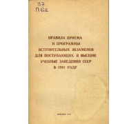 Правила приема и программы вступительных экзаменов для поступающих в высшие учебные заведения СССР в 1991 году