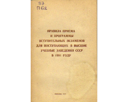 Правила приема и программы вступительных экзаменов для поступающих в высшие учебные заведения СССР в 1991 году
