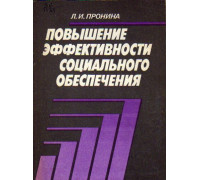 Повышение эффективности социального обеспечения