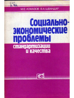 Социально-экономические проблемы стандартизации и качества