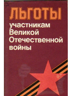 Льготы участникам Великой Отечественной войны