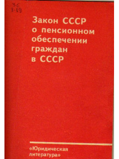 Закон СССР о пенсионном обеспечении граждан в СССР