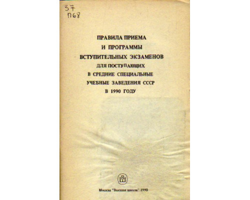 Правила приема и программы вступительных экзаменов для поступающих в средние специальные учебные заведения СССР  в 1990 году