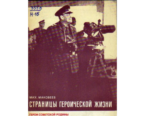 Страницы героической жизни: (О М.В. Захарове).