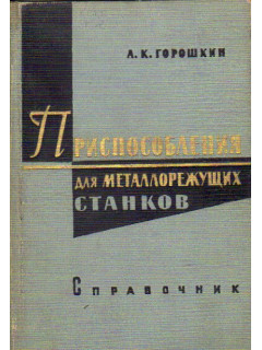 Приспособления для металлорежущих станков