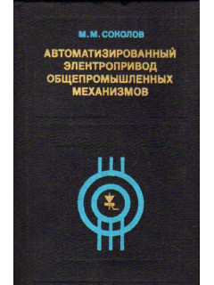 Автоматизированный электропривод общепромышленных механизмов