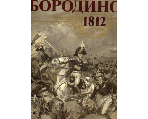 Бородино, 1812