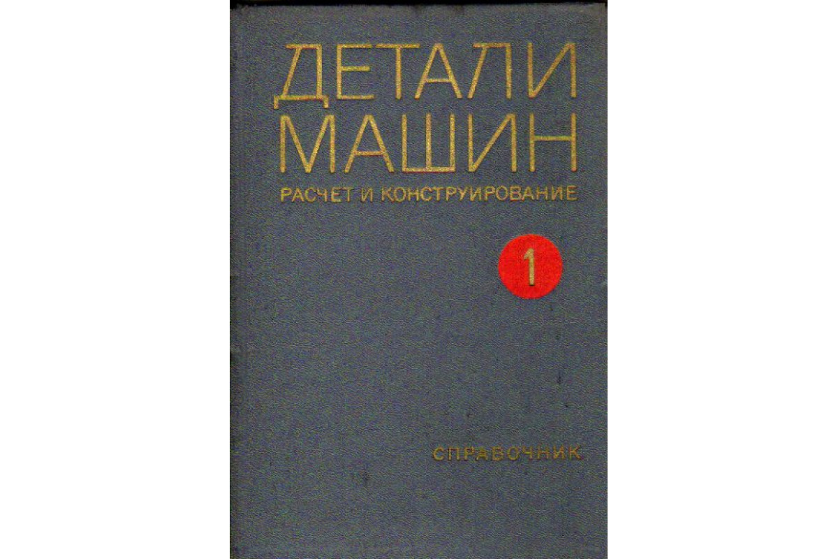 Книга Детали машин. Расчет и конструирование (-) 1968-1969гг. г. Артикул:  11164042 купить