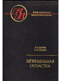 Шпиндельная оснастка