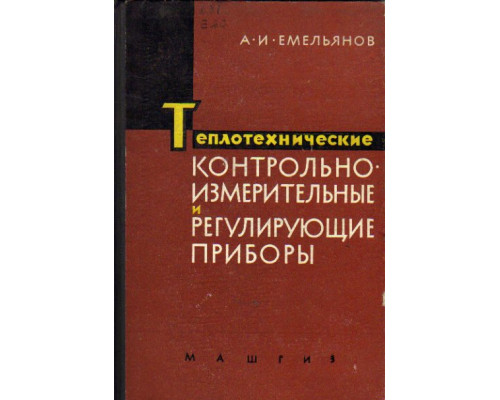 Теплотехнические контрольно-измерительные и регулирующие приборы. Поверка, регулировка и пуск