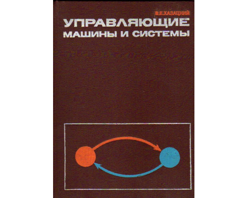 Управляющие машины и системы. (Книга для заказчика АСУ)