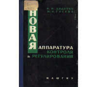 Новая аппаратура контроля и регулирования