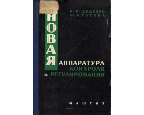 Новая аппаратура контроля и регулирования