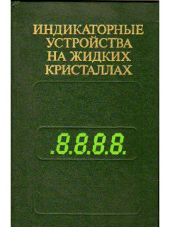 Индикаторные устройства на жидких кристаллах