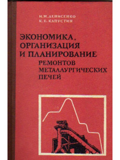 Экономика, организация и планирование ремонтов металлургических печей