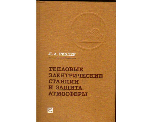 Тепловые электрические станции и защита атмосферы